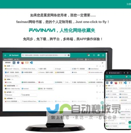 favinavi人性化网络收藏夹，您的专属个性化导航。这是一个适合重度网络用户使用的，跨平台的、好用、实用的网络书签。